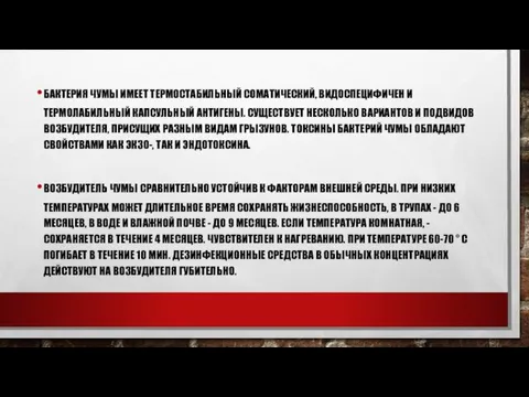 БАКТЕРИЯ ЧУМЫ ИМЕЕТ ТЕРМОСТАБИЛЬНЫЙ СОМАТИЧЕСКИЙ, ВИДОСПЕЦИФИЧЕН И ТЕРМОЛАБИЛЬНЫЙ КАПСУЛЬНЫЙ АНТИГЕНЫ.