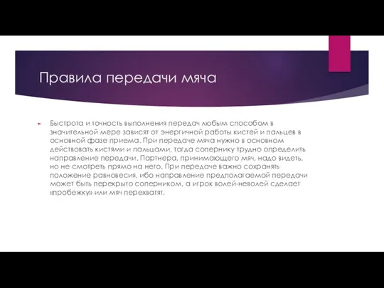 Правила передачи мяча Быстрота и точность выполнения передач любым способом