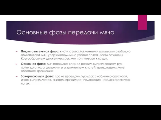 Основные фазы передачи мяча Подготовительная фаза: кисти с расставленными пальцами