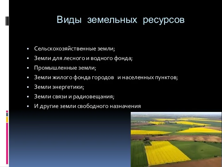 Виды земельных ресурсов Сельскохозяйственные земли; Земли для лесного и водного