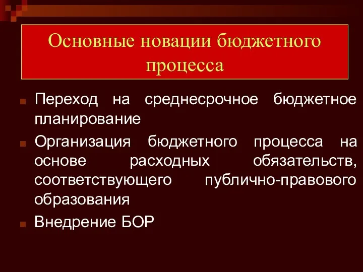 Основные новации бюджетного процесса Переход на среднесрочное бюджетное планирование Организация