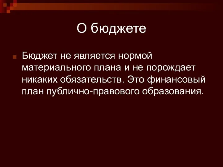 О бюджете Бюджет не является нормой материального плана и не