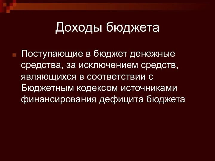 Доходы бюджета Поступающие в бюджет денежные средства, за исключением средств,