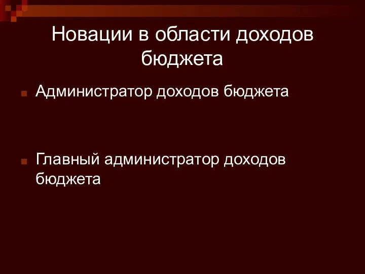 Новации в области доходов бюджета Администратор доходов бюджета Главный администратор доходов бюджета