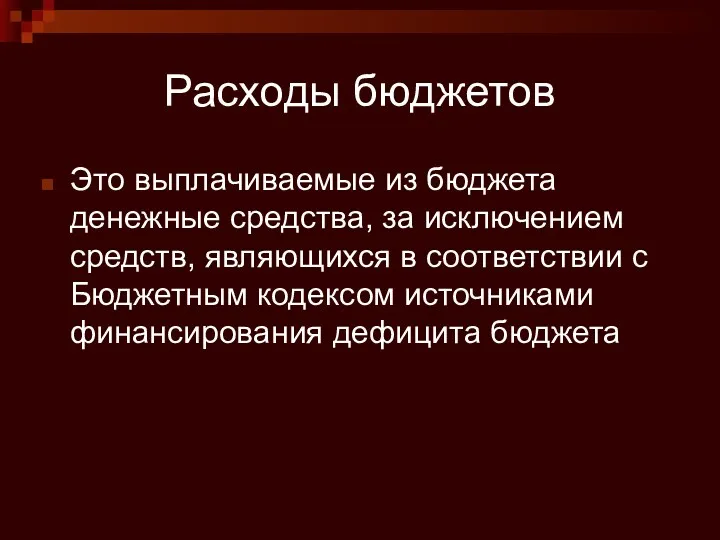 Расходы бюджетов Это выплачиваемые из бюджета денежные средства, за исключением