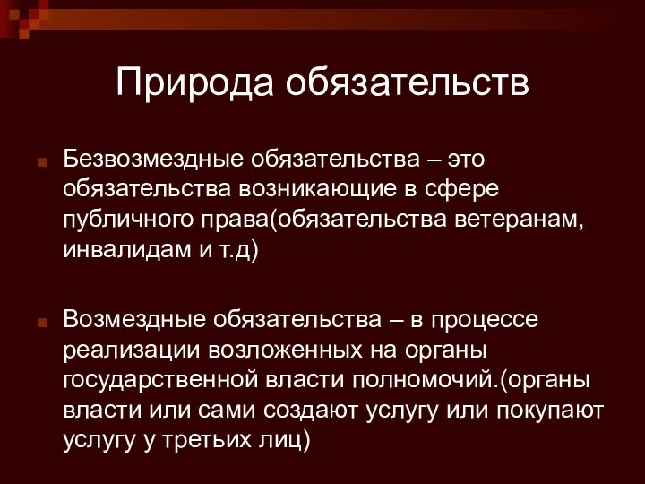 Природа обязательств Безвозмездные обязательства – это обязательства возникающие в сфере