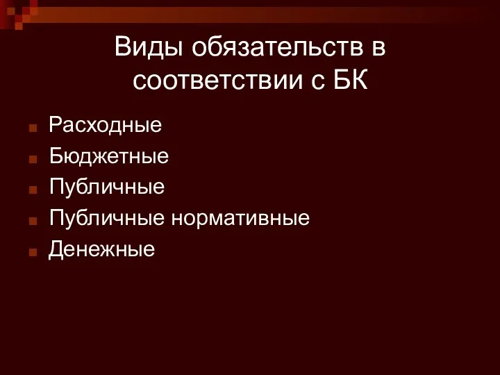 Виды обязательств в соответствии с БК Расходные Бюджетные Публичные Публичные нормативные Денежные