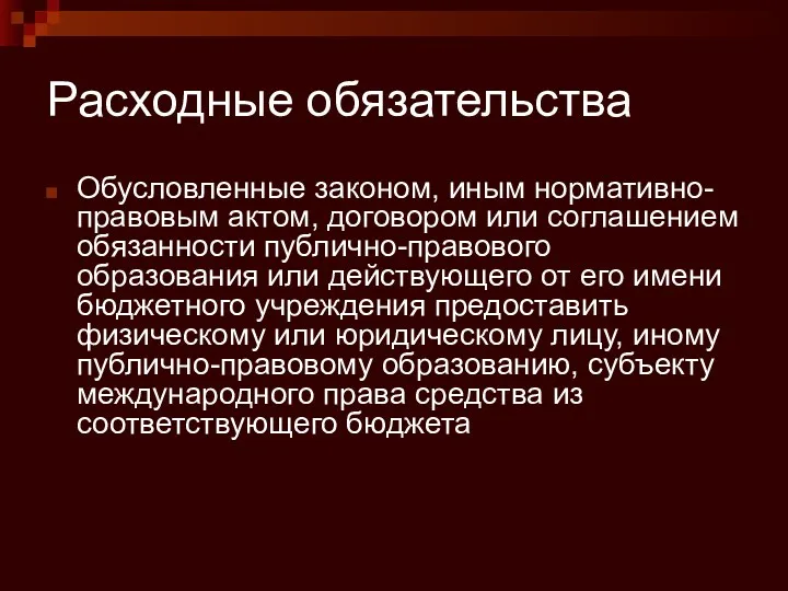 Расходные обязательства Обусловленные законом, иным нормативно-правовым актом, договором или соглашением