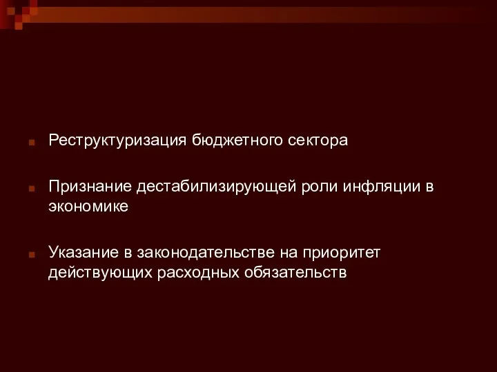 Реструктуризация бюджетного сектора Признание дестабилизирующей роли инфляции в экономике Указание