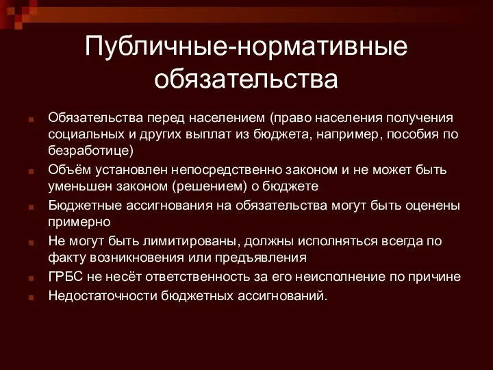 Публичные-нормативные обязательства Обязательства перед населением (право населения получения социальных и