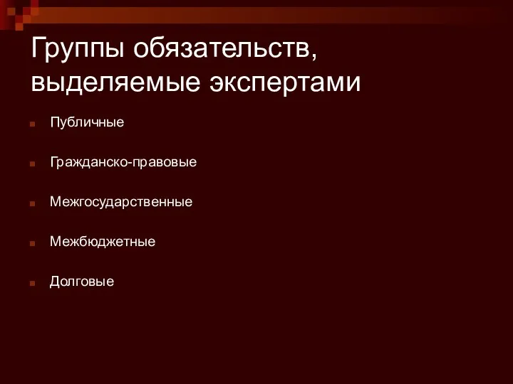 Группы обязательств, выделяемые экспертами Публичные Гражданско-правовые Межгосударственные Межбюджетные Долговые