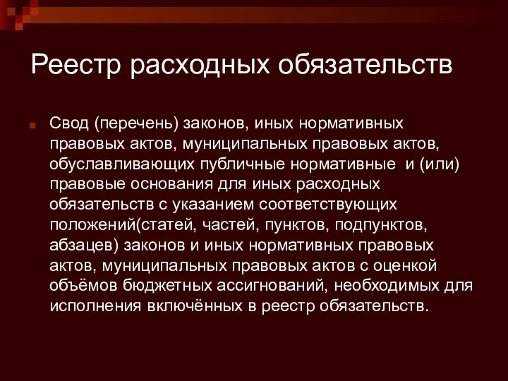 Реестр расходных обязательств Свод (перечень) законов, иных нормативных правовых актов,