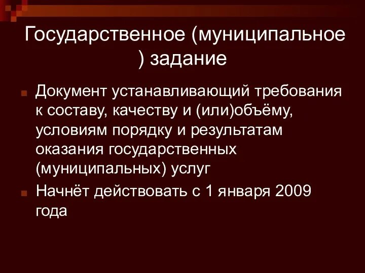 Государственное (муниципальное ) задание Документ устанавливающий требования к составу, качеству