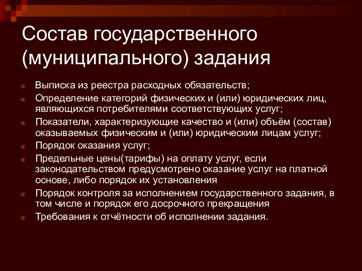 Состав государственного (муниципального) задания Выписка из реестра расходных обязательств; Определение