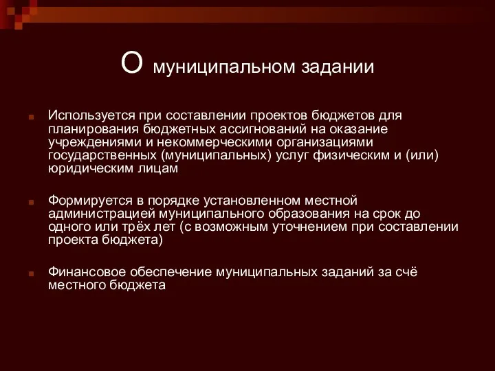 О муниципальном задании Используется при составлении проектов бюджетов для планирования