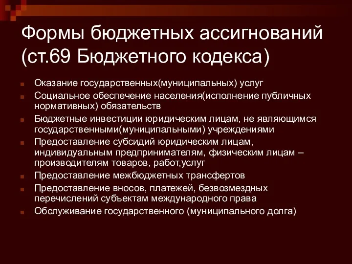 Формы бюджетных ассигнований (ст.69 Бюджетного кодекса) Оказание государственных(муниципальных) услуг Социальное