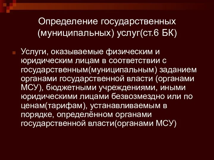 Определение государственных (муниципальных) услуг(ст.6 БК) Услуги, оказываемые физическим и юридическим