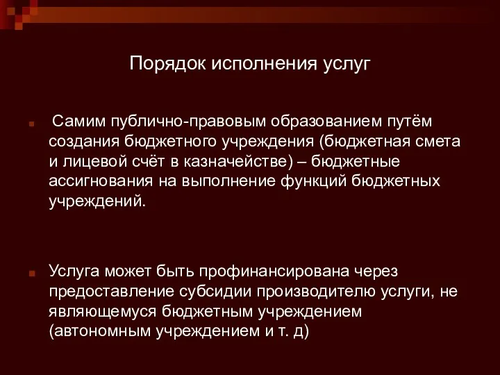 Порядок исполнения услуг Самим публично-правовым образованием путём создания бюджетного учреждения