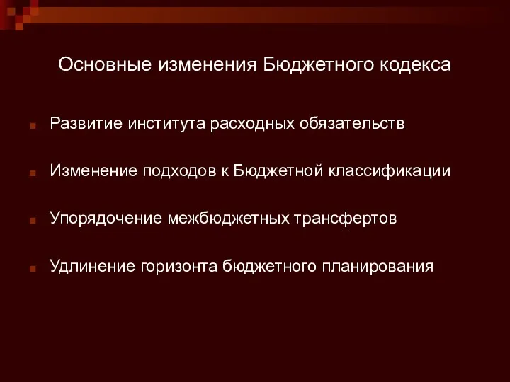 Основные изменения Бюджетного кодекса Развитие института расходных обязательств Изменение подходов