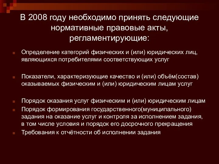 В 2008 году необходимо принять следующие нормативные правовые акты, регламентирующие: