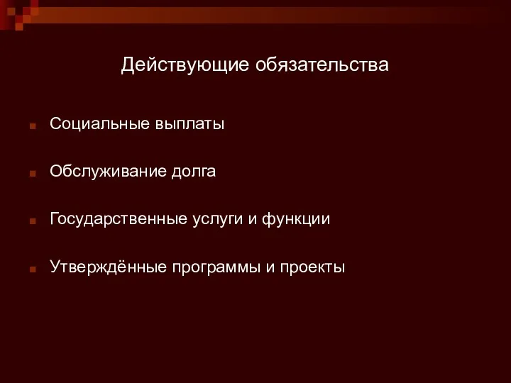 Действующие обязательства Социальные выплаты Обслуживание долга Государственные услуги и функции Утверждённые программы и проекты