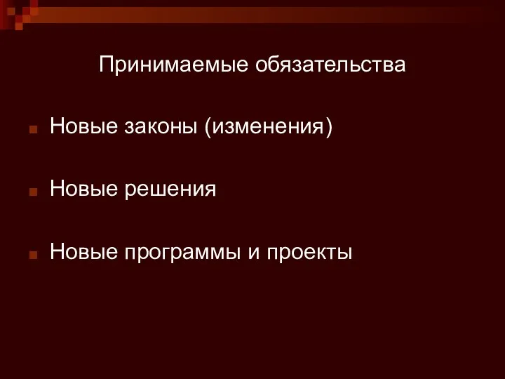 Принимаемые обязательства Новые законы (изменения) Новые решения Новые программы и проекты