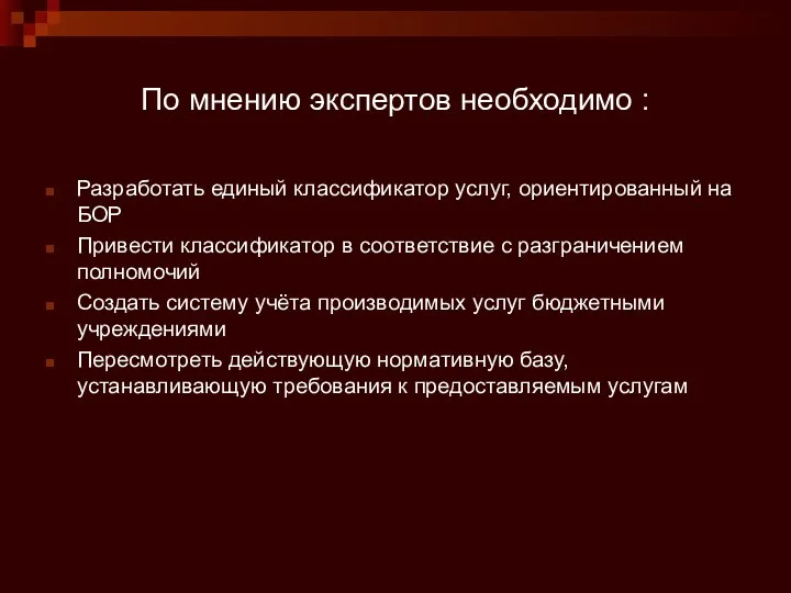 По мнению экспертов необходимо : Разработать единый классификатор услуг, ориентированный