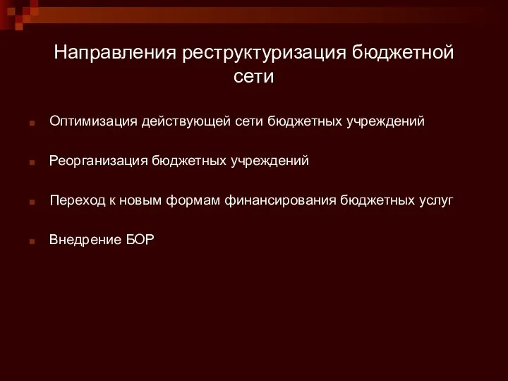 Направления реструктуризация бюджетной сети Оптимизация действующей сети бюджетных учреждений Реорганизация