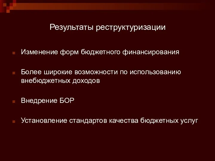 Результаты реструктуризации Изменение форм бюджетного финансирования Более широкие возможности по