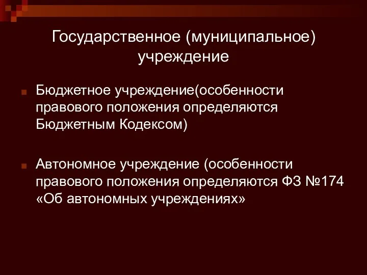 Государственное (муниципальное) учреждение Бюджетное учреждение(особенности правового положения определяются Бюджетным Кодексом)