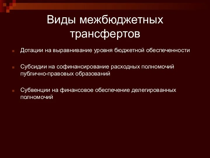 Виды межбюджетных трансфертов Дотации на выравнивание уровня бюджетной обеспеченности Субсидии