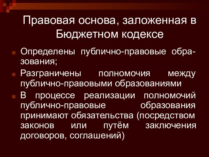 Правовая основа, заложенная в Бюджетном кодексе Определены публично-правовые обра-зования; Разграничены