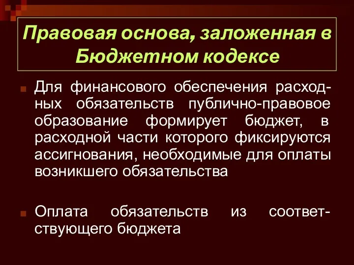 Правовая основа, заложенная в Бюджетном кодексе Для финансового обеспечения расход-ных