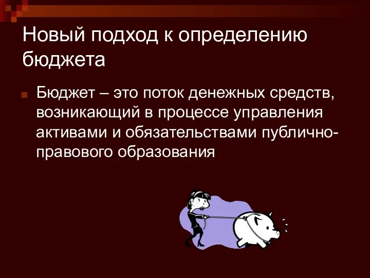 Новый подход к определению бюджета Бюджет – это поток денежных