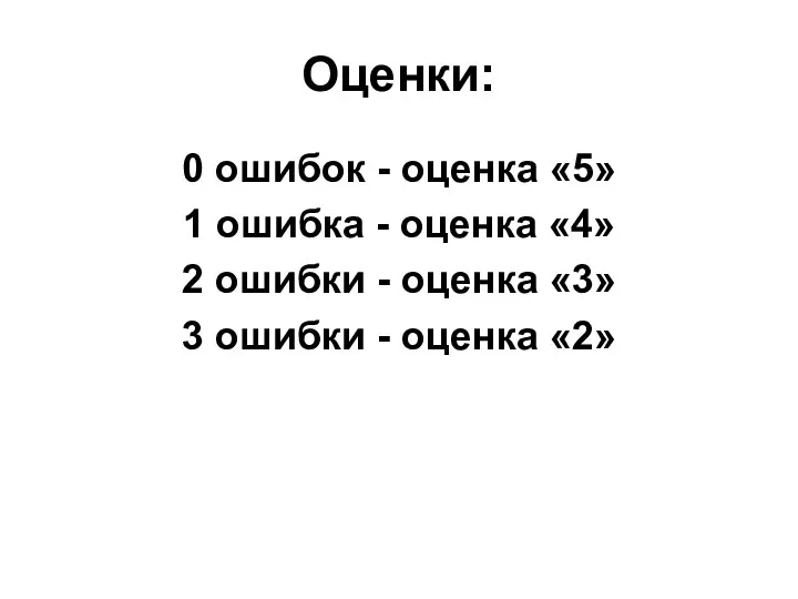 Оценки: 0 ошибок - оценка «5» 1 ошибка - оценка