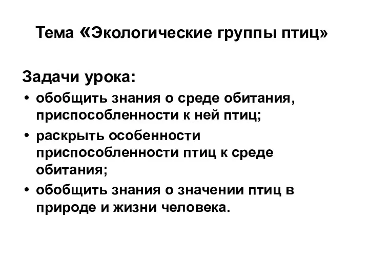 Тема «Экологические группы птиц» Задачи урока: обобщить знания о среде