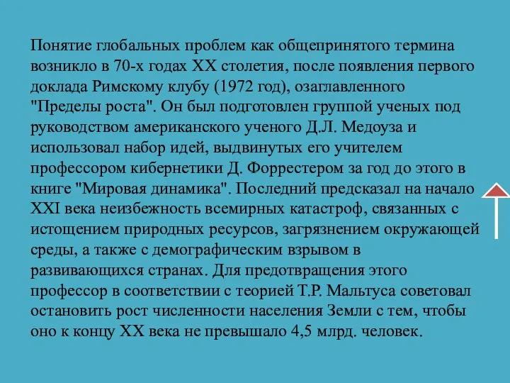 Понятие глобальных проблем как общепринятого термина возникло в 70-х годах