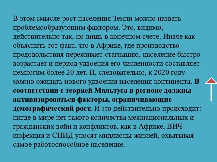 В этом смысле рост населения Земли можно назвать проблемообразующим фактором.