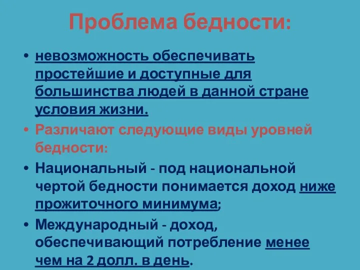 Проблема бедности: невозможность обеспечивать простейшие и доступные для большинства людей