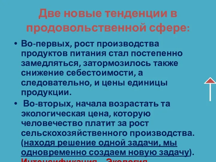 Две новые тенденции в продовольственной сфере: Во-первых, рост производства продуктов