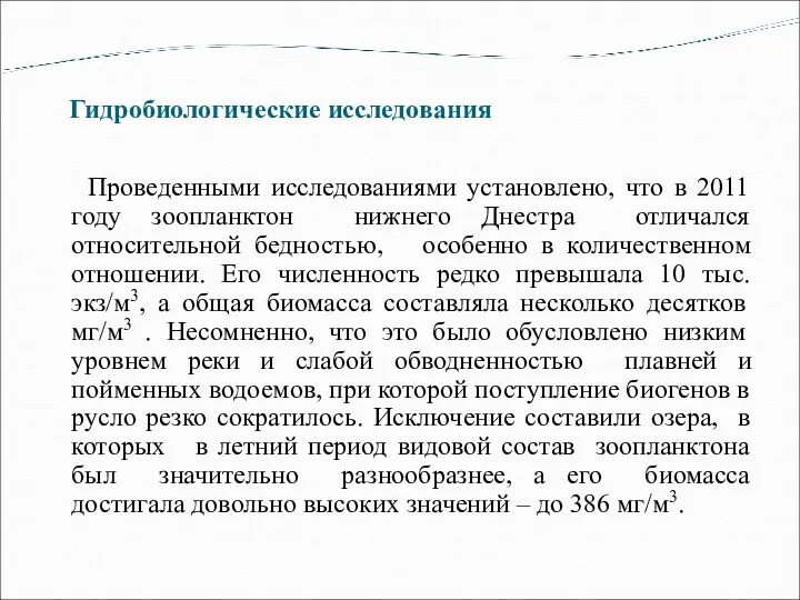 Гидробиологические исследования Проведенными исследованиями установлено, что в 2011 году зоопланктон