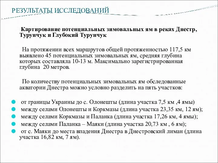 РЕЗУЛЬТАТЫ ИССЛЕДОВАНИЙ Картирование потенциальных зимовальных ям в реках Днестр, Турунчук