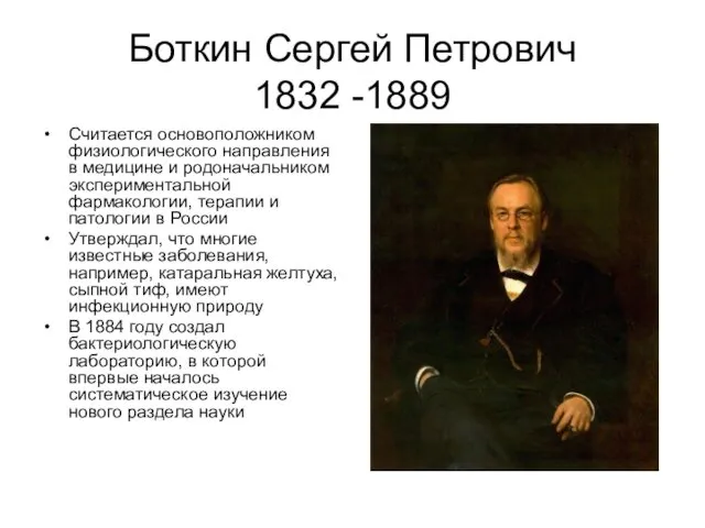 Боткин Сергей Петрович 1832 -1889 Считается основоположником физиологического направления в медицине и родоначальником