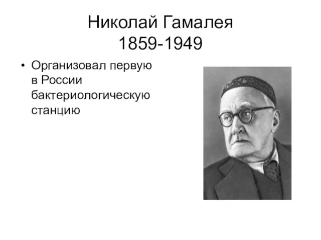Николай Гамалея 1859-1949 Организовал первую в России бактериологическую станцию