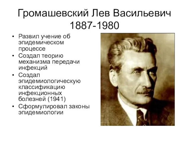 Громашевский Лев Васильевич 1887-1980 Развил учение об эпидемическом процессе Создал теорию механизма передачи