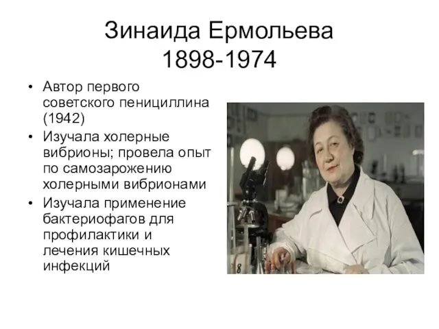 Зинаида Ермольева 1898-1974 Автор первого советского пенициллина (1942) Изучала холерные вибрионы; провела опыт