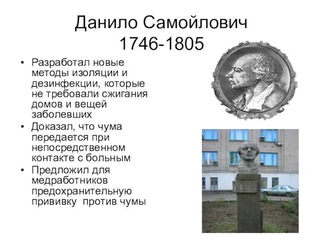Данило Самойлович 1746-1805 Разработал новые методы изоляции и дезинфекции, которые не требовали сжигания
