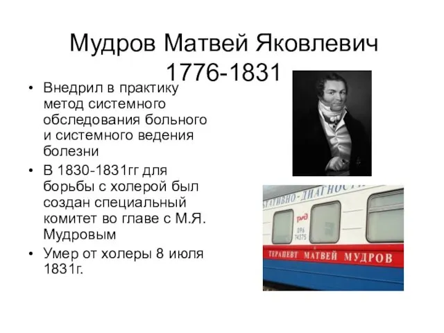 Мудров Матвей Яковлевич 1776-1831 Внедрил в практику метод системного обследования больного и системного