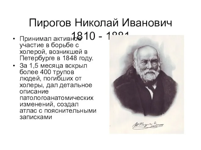 Пирогов Николай Иванович 1810 - 1881 Принимал активное участие в борьбе с холерой,