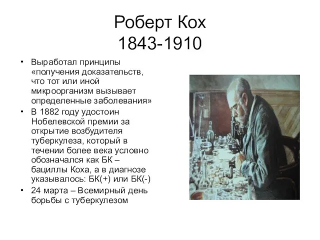 Роберт Кох 1843-1910 Выработал принципы «получения доказательств, что тот или иной микроорганизм вызывает
